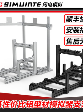 赛车模拟器支架4080/3060铝型材高强度模拟器支架速魔MOZA罗技