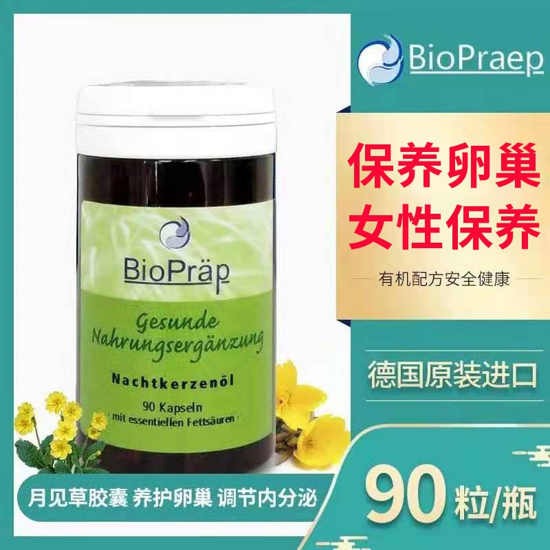月见草德国BIOPRAEP胶囊