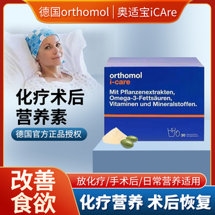 Orthomol iCAre德国奥适宝术后恢复抵抗力化 疗滋补综合营养素
