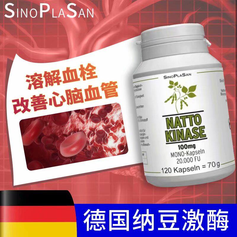 德国原装纳豆激酶100mg胶囊20000FU环境溶解血栓