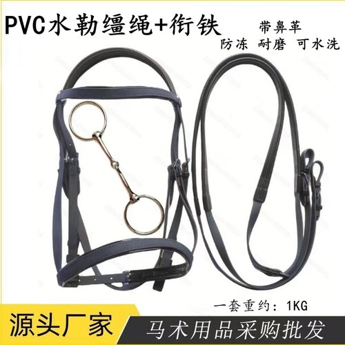PVC水勒缰绳防冻防滑耐磨英式款综合鞍水勒马鞍专用配件马术用品