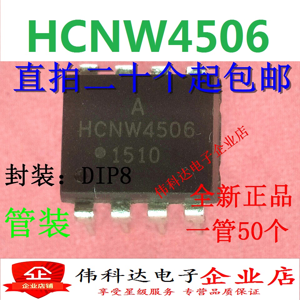 全新HCNW4506 光耦隔离器 光电输出【直插DIP8】现货可直拍 电子元器件市场 耦合器/隔离器 原图主图