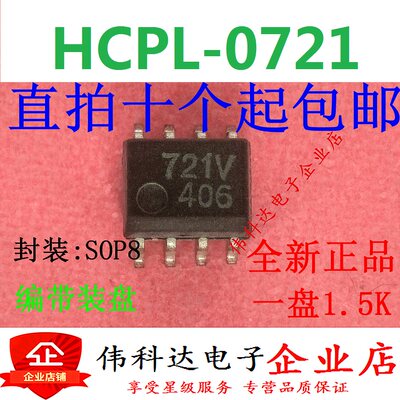 HCPL-0721-500E SOP8 丝印721 HP721 高速光耦 贴片8脚 全新原装