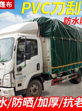 4米2高栏货车防水防雨布加厚防晒篷布户外汽车遮阳帆布PVC刀刮布