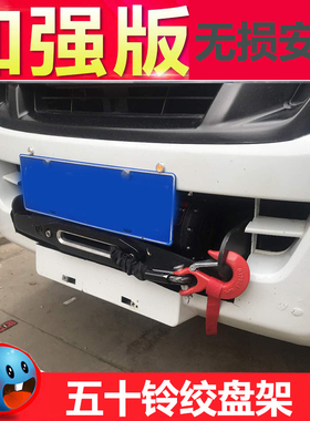 新五十铃DMAX绞盘改装MUX前杠皮卡前保险杠电动绞盘架牧游侠托架