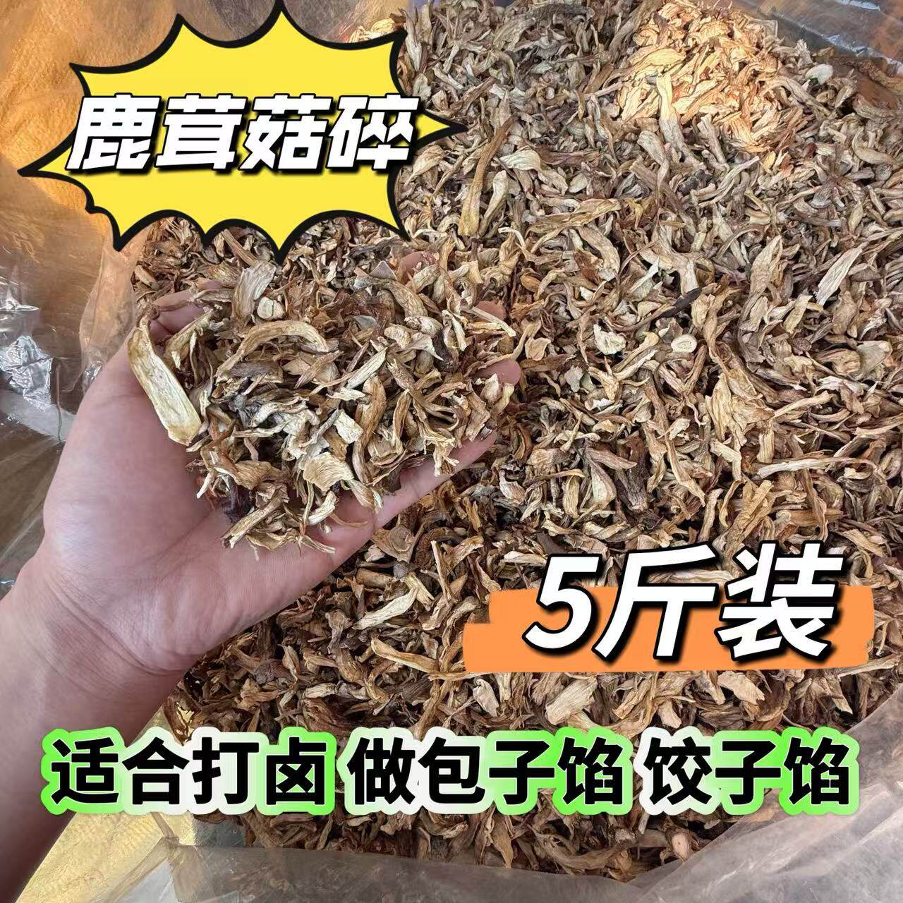 鹿茸菇碎干货5斤装鹿茸菇碎片打香菇类