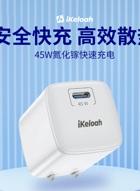IKELOAH适用苹果手机充电头45W快充头H01 3C认证氮化镓插头