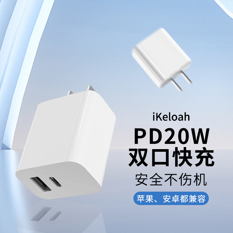 IKELOAH 苹果充电器20W PD快充头安卓华为手机USB-C充电器插头