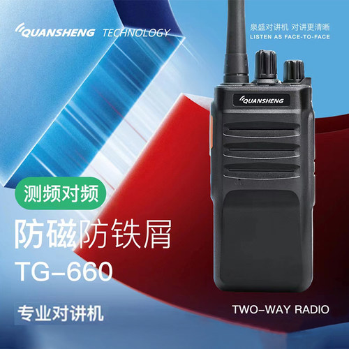 泉盛TG-660防磁对讲机抗干扰大功率一键对频手持台器物业酒店工地