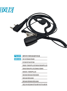 顺风耳对讲机耳机线麦S510/S560/S580/S820/S830/S850/S333/S555