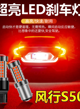 适用风行S500刹车灯16-18款led爆闪刹车灯灯泡17风行尾灯配件改装