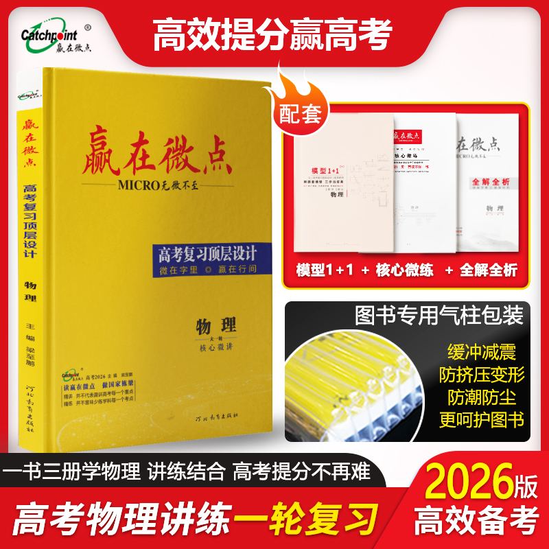 2026版新教材赢在微点高考复习顶层设计大一轮物理人教版粤教版讲练结合提分高二高三教辅专题强化训练高考复习练习册全国通用试题