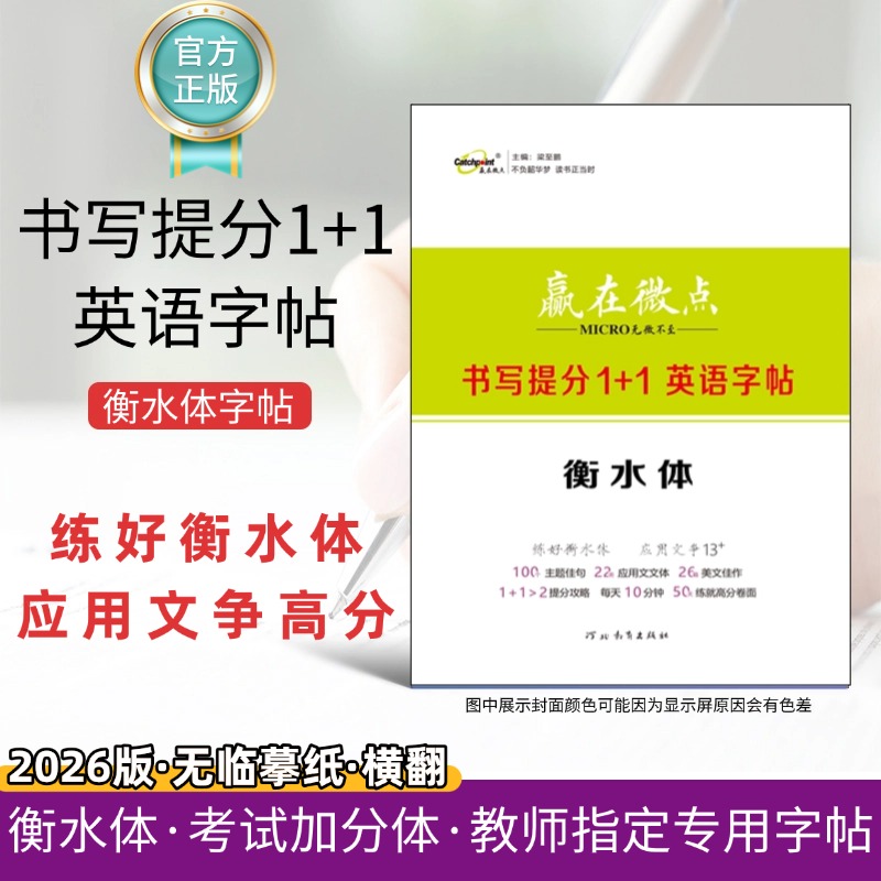 赢在微点英语衡水体书写1+1字帖