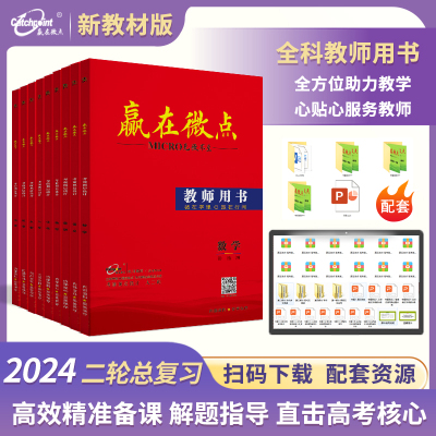 2024大二轮高考总复习教师用书