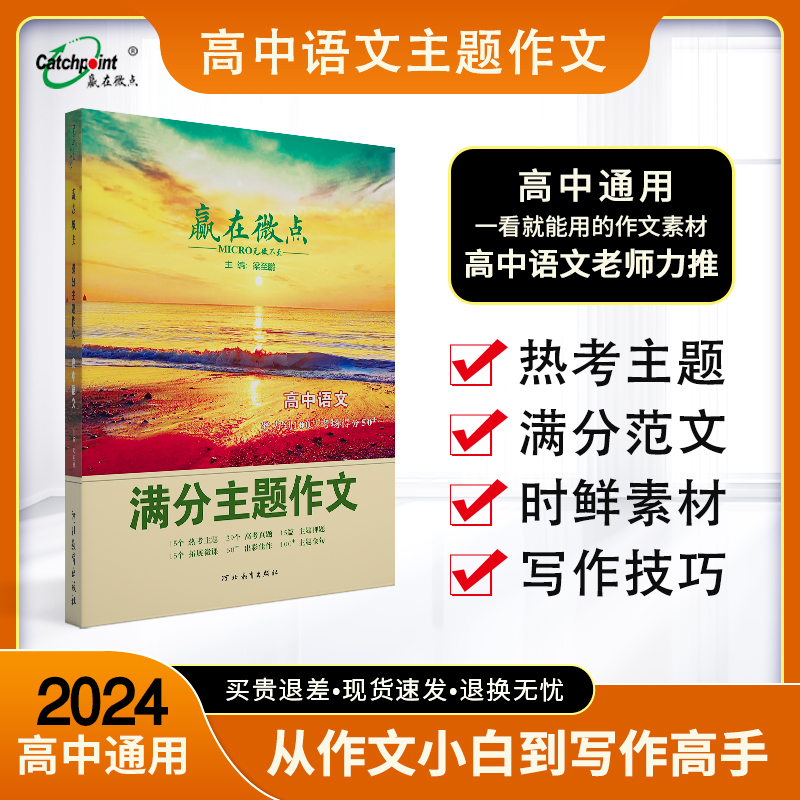 2024版赢在微点高中语文满分主题作文 一看就能用的语文作文素材满分范文集选 15个热点主题详解热门考点素材技法指导作文模板素材