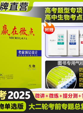 2025版赢在微点考前顶层设计大二轮生物单选多选不定项版教辅 高考生物知识点总结 高二高三生物学总复习资料专题微讲微练全解练习