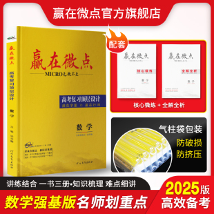 新教材新高考高中一轮复习方略高三数学总复习资料人教版 强基版 备战2025高考赢在微点复习顶层设计数学名师划重点 基础训练提分