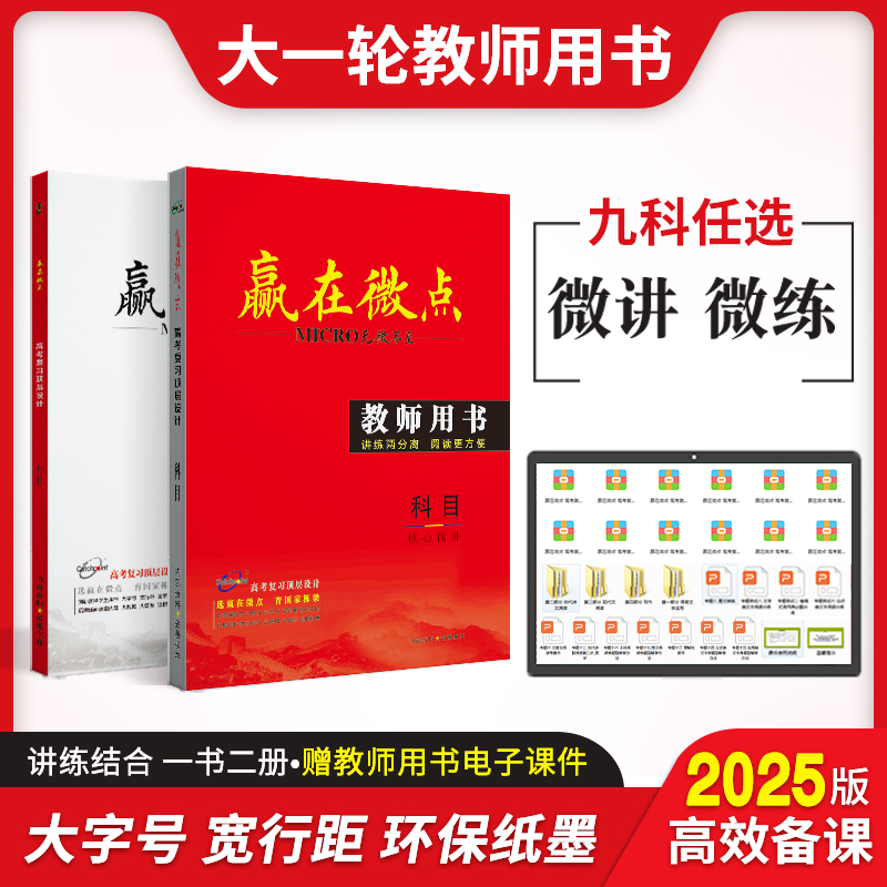 赢在微点2025版高考复习顶层设计大一轮教师用书高中语文数学英语物理化学生物地理历史政治教参赢在微点教用课件ppt全书word文档-封面