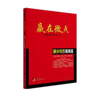 高二英语2026版赢在微点英语满分写作周周赢应用文写作读后续写高二满分素材新版英语写作技巧作文范文作文教辅书满分范文万能模板