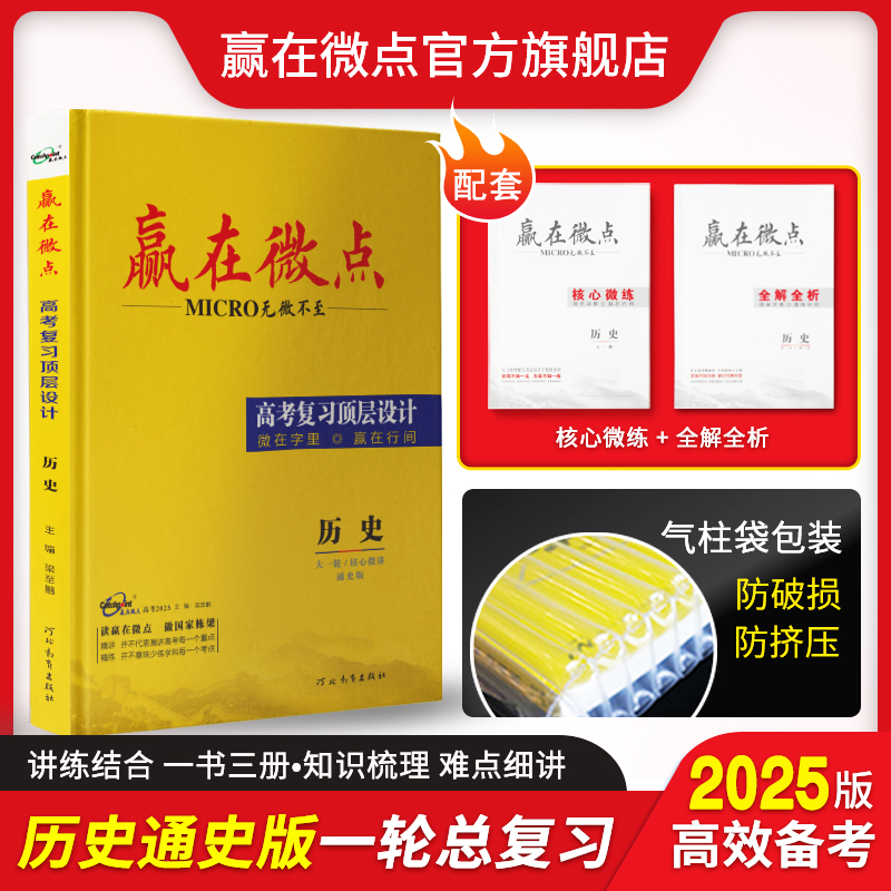 2025高考备考赢在微点高考复习顶层设计大一轮 历史通史版 高中基础文科全国教辅复习资料书总复习真题卷模拟必刷题复习真题解析