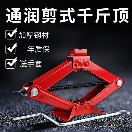 通润剪式车载千斤顶换胎工具