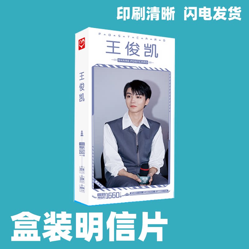 王俊凯明信片明星周边TFboys单人卡片名信片