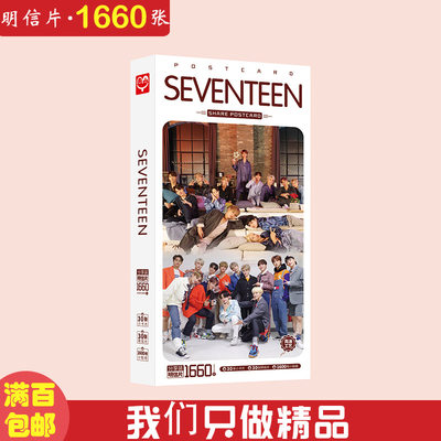 Seventeen明信片 盒装1660张 2020新品 韩国组合17周边明星片卡片