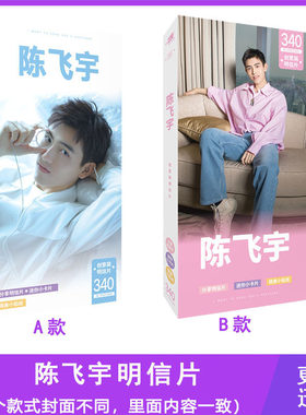 陈飞宇明信片明星周边卡片小贴纸