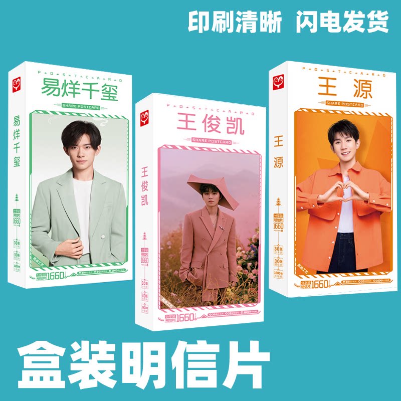 王俊凯王源华晨宇易烊千玺秦霄贤贺卡/明信片