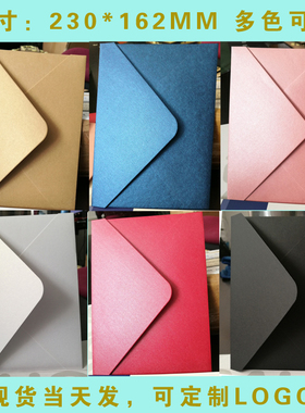 高档精美A5信封7号复古婚礼多色纯色（230*162mm）珠光纸请帖喜帖