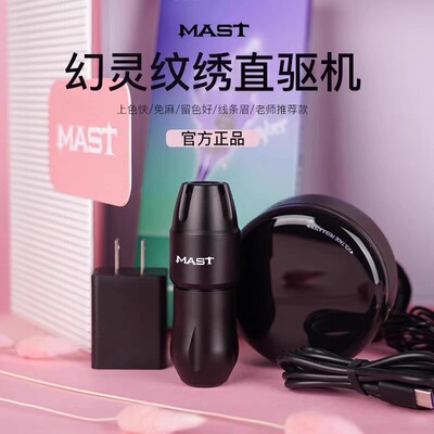 MAST幻灵套盒魔灵纹绣电流仪器半永久纹眉眼线漂唇小纹身机器套装