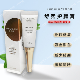 匠心绣修饰素纹绣修复剂舒柔护颜膏纹眉修护精华素零结痂纹唇固色