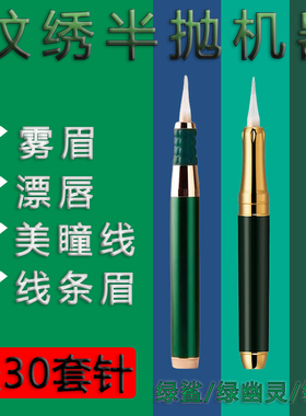 纹绣半抛机器绿幽灵绿鲨绿魔纹眉漂唇眼线美容仪器电动笔针头针帽