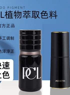 正品PCL半永久色料纯植物纹绣雾眉色乳美瞳线粉雾眉线条眉纹唇液