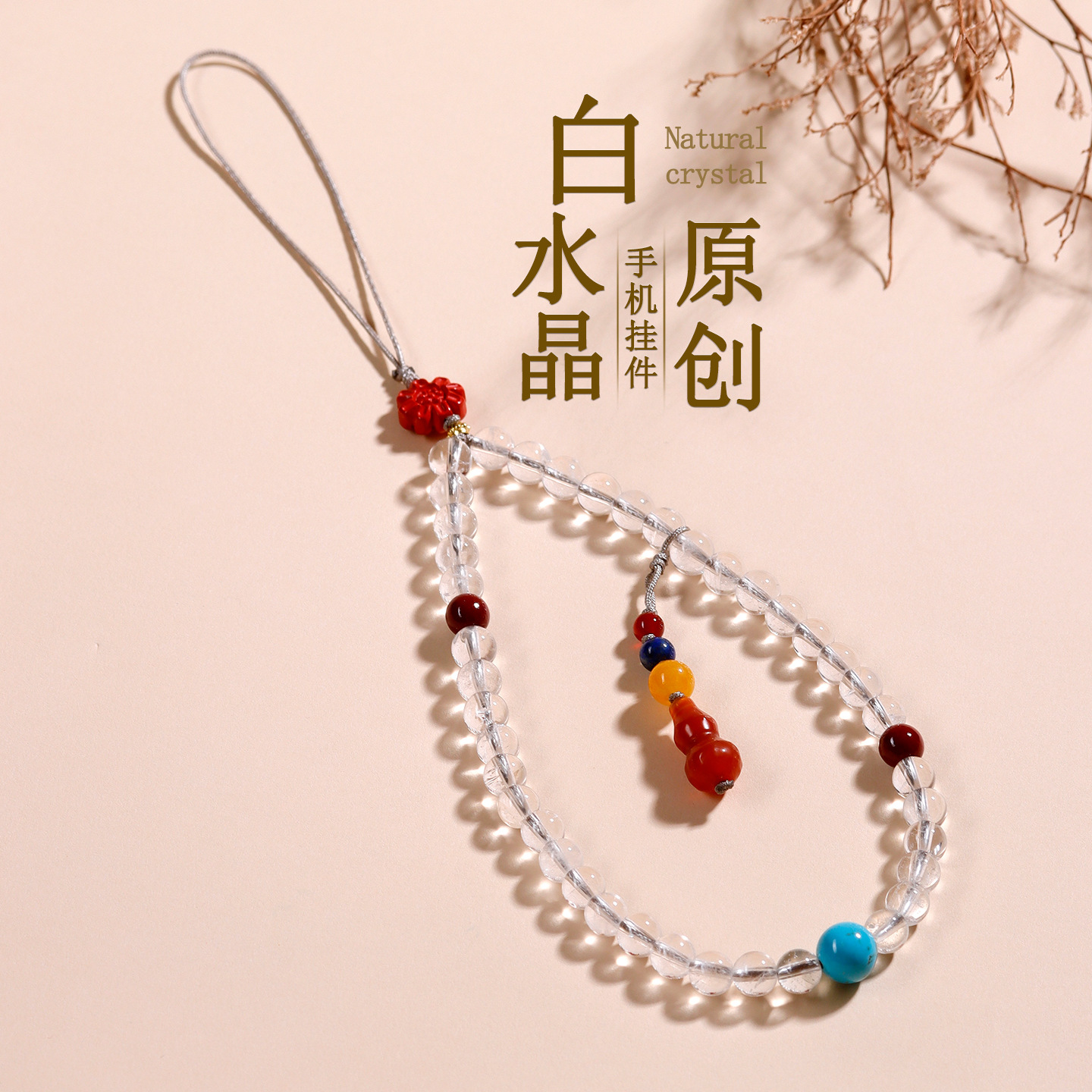 天然白水晶手机链佛珠挂