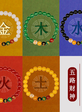 天然玛瑙五路财神手五行手链五色五福手串金木水火土多宝定制