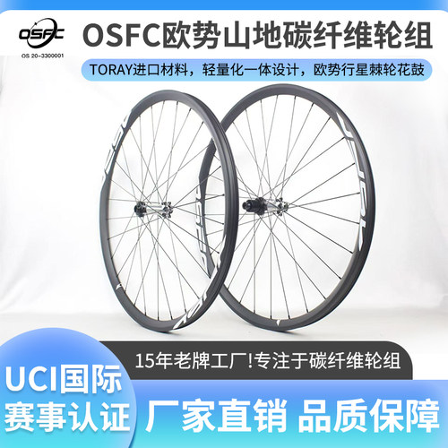 OSFC欧势冠军pro山地碳纤维轮组新款29寸碳轮轻量化越野轮组27.5
