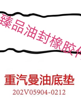 重汽曼MC11 MC13油底垫 油底壳垫 202V05904-0212