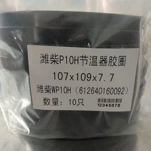 适用于潍柴P10H节温器胶圈107*109*7.7  612640160092