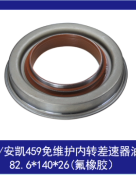 青特/安凯459中桥/459后桥差速器油封82.6*140*26 76.26*95.27
