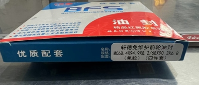 轩德免维护前轮油封MC68.4*94.9*8.2/68*90.3*6.8 氟胶四件套