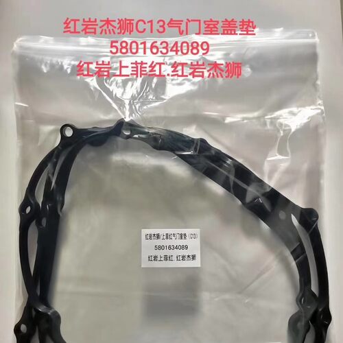 红岩杰狮C13气门室盖垫.C11.C9 5801634089上菲红气门室垫