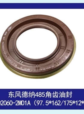 东风德纳485角齿油封 2402060-2M01A (97.5*162/175*12/20)