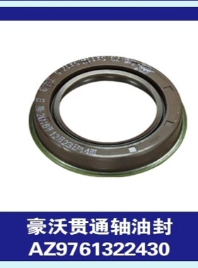 重汽豪沃HOWO贯通轴油封75*95*17 76*110.5*20 1205L2430 AZ97613