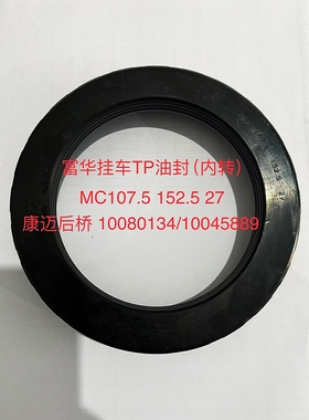 富华桥挂车后轮免维护油封107.5*152.5*27 10080134 10045889