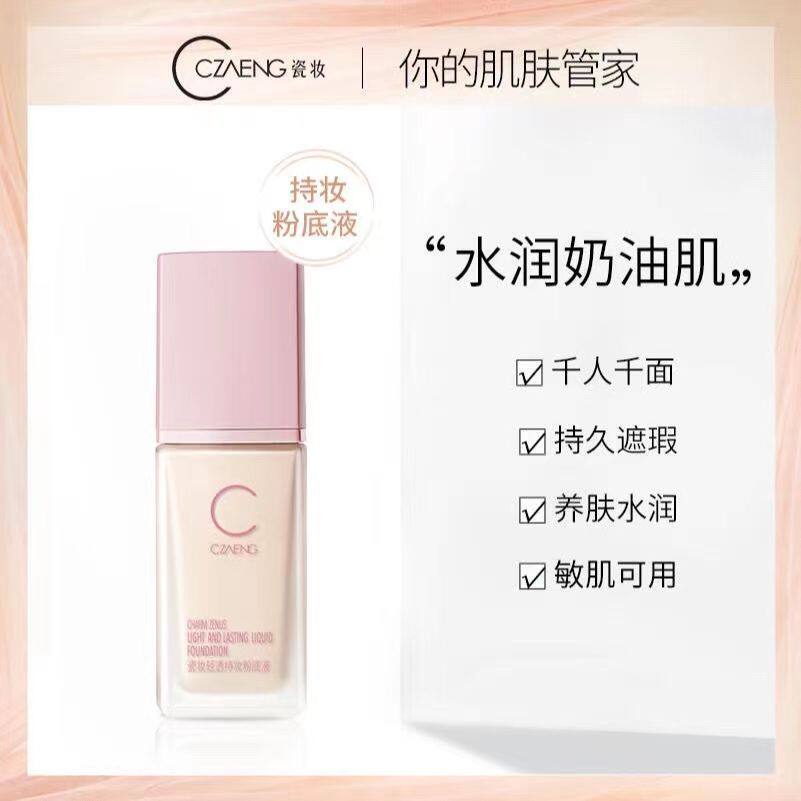 【瓷妆粉底液】隔离遮瑕高清无暇奶油肌长效控油轻薄不脱妆