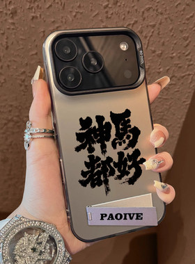 16ProMax彩银12神马都好OPPOReno15苹果13手机壳带支架14PLUS华为MATE80创意真我v70适用硬iPhone17一加ACE6T