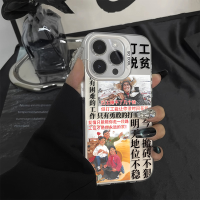 iPhone13打工脱贫小米15适用16创意真我GT8Pro手机壳硬17ProMax彩银苹果12荣耀畅玩70新款14Plus恶搞VIVOx300