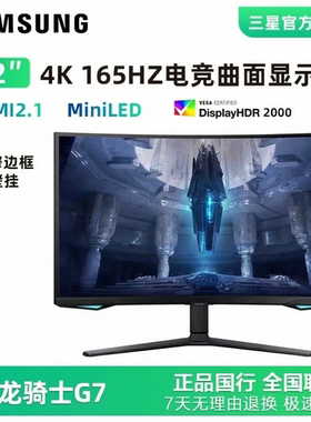三星32英寸G7G8显示器MiniLED屏4K曲面165Hz电竞显示屏S32BG754NC