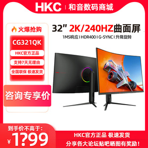 HKC 32英寸2K 240HZ曲面电竞游戏显示器电脑屏幕旋转升降CG321QK